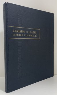 Сказание о Бхадре (новые листы сакской рукописи 