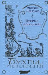 Михаил Первухин. Пугачев-победитель