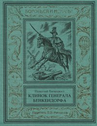 Николай Бичехвост. Клинок генерала Бенкендорфа