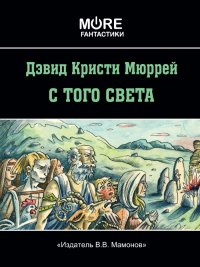 Дэвид Кристи Мюррей. С того света