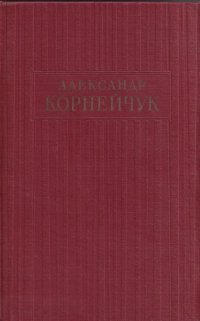 Александр Корнейчук. Собрание сочинений в 3 томах. Том 1. Гибель эскадры. Платон Кречет. Правда. Банкир. Богдан Хмельницкий