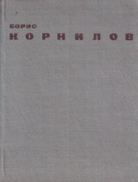 Борис Корнилов. Книга стихов