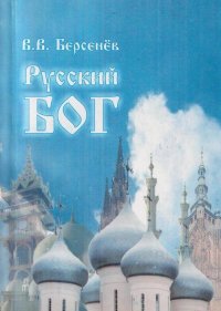 Русский Бог (сборник стихов)