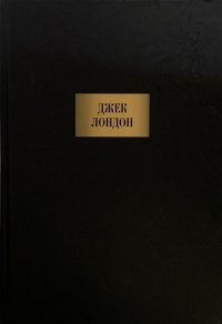 Джек Лондон. Сочинения: Рассказы, повести, романы