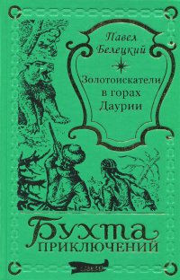 Павел Белецкий. Золотоискатели в горах Даурии