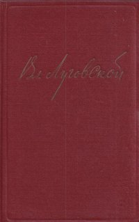 Владимир Луговской. Избранные произведения в 2 томах. Том 1. Стихотворения