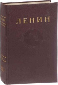 В. И. Ленин. Сочинения. Том 4. 1898 - апрель 1901