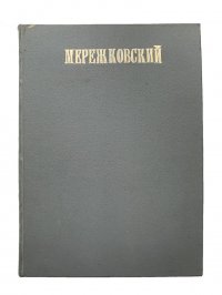 Полное собрание сочинений Дмитрия Сергеевича Мережковского Том 3