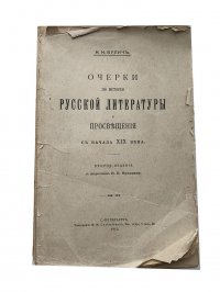 Очерки по истории русской литературы с начала XIX века