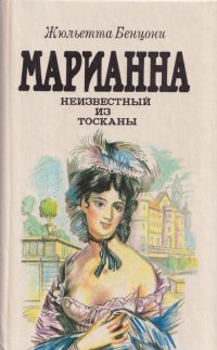 Марианна и неизвестный из Тосканы. Книга 2