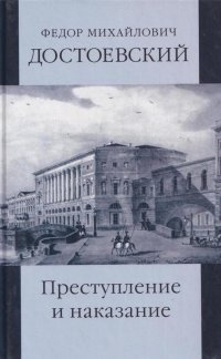 Ф.М.Достоевский. Собрание сочинений. Том 4. Преступление и наказание