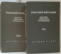 Римский-Корсаков. Полное собрание сочинений. Том 8 (комплект из 2 книг)