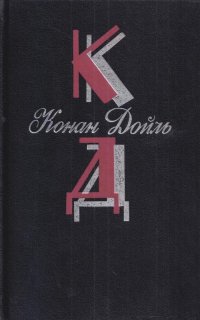 Артур Конан Дойль. Собрание сочинений. Том 13. Приключения в загородном доме