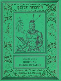 Эдвард Эллис. Понтиак, вождь оттавов