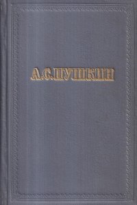 А. С. Пушкин. Избранные произведения в 3 томах. Том 3