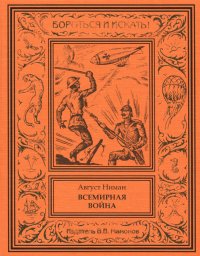 Август Ниман. Всемирная война