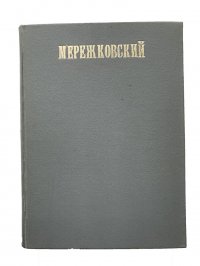 Полное собрание сочинений Дмитрия Сергеевича Мережковского Том 2