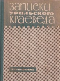 Записки уральского краеведа