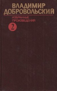 Добровольский Владимир. Избранные произведения: В 2 томах. Том 2. И дух наш молод: Роман. За неделю до отпуска: Повесть