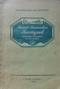 Андрей Васильевич Пастухов военный топограф и альпинист