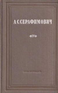 А.С.Серафимович. Собрание сочинений. Том 4. Сережа. У обрыва. По следам. Лесная жизнь и другие рассказы