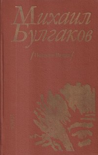 Собачье сердце. Дьяволиада. Мастер и Маргарита