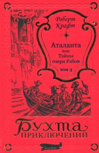 Аталанта, или Тайны озера Рабов том 4