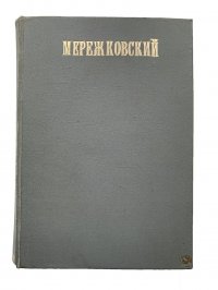 Трилогия Христос и Антихрист Смерть Богов (Юлиан отспупник)