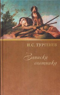 И.С. Тургенев. Собрание сочинений. Записки охотника