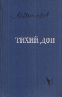 Тихий Дон. Роман в 4 книгах. Книга 3