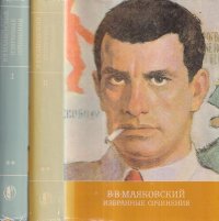 В. В. Маяковский. Избранные сочинения (комплект из 2 книг)