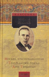 Москва Краснокаменная. Театральный роман. Дни Турбиных. Рассказы. Фельетоны. Пьесы