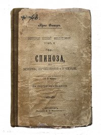 Куно Фишер Спиноза, его жизнь, сочинения и учение