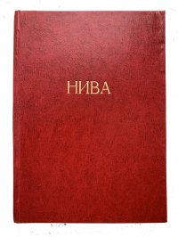 Литературные и популярно-научные приложения к журналу Нива за 1915 год (полный выпуск в. Томе)