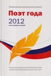 Поэт года 2012. Книга двадцать седьмая