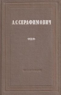 А. С. Серафимович. Собрание сочинений. Том 2. В камышах. На курорте. Епишка. Степные люди. Степная Вифсаида. Преступление. Жара и грузчики. В снегу. Заметки обо всем. Некогда и другие рассказ