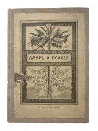 Амуръ и Психея. Иллюстрированное издание. Редкость