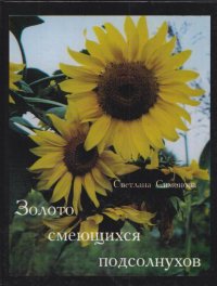 Золото смеющихся подсолнухов. Сборник стихов 2000-2004