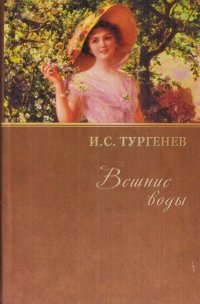 И.С. Тургенев. Собрание сочинений. Вешние воды