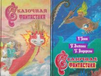 Сказочная фантастика (комплект из 2 книг)