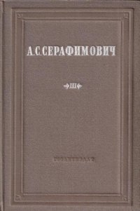 А. С. Серафимович. Собрание сочинений. Том 3. Ледоход. Сцепщик. Капля. Сердце. В номере. Никита. Ожидание. Жадный и другие