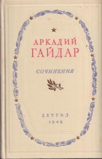 Аркадий Гайдар. Сочинения в 2 томах. Том 1