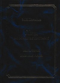 Люди, которые не предают. Быль о жизни. Книга третья. Кровавая осень. Часть II