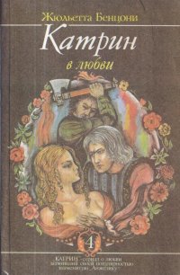 Катрин. Книга 4. Катрин в любви