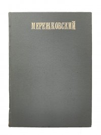 Полное собрание сочинений Дмитрия Сергеевича Мережковского Том 5