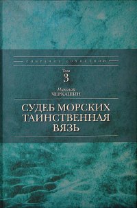 Судеб морских таинственная вязь  (том 3 Собрания сочинений Николая Черкашина)