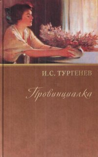 И.С. Тургенев. Собрание сочинений. Провинциалка