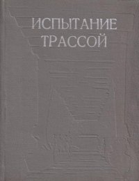 Испытание трассой