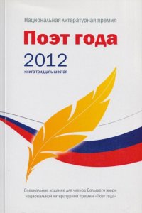 Поэт года 2012. Книга тридцать шестая