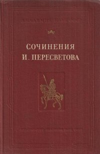 Сочинения И. Пересветова